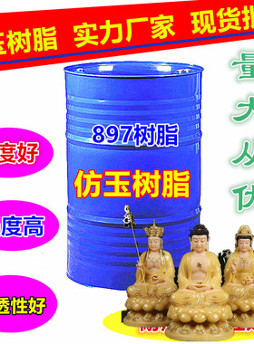 亚邦897仿玉树脂高白度无水纹琉璃彩绘电镀工艺品半透明树脂胶C7A