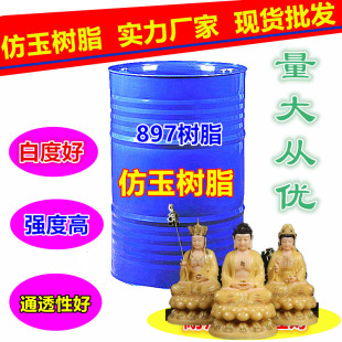 亚邦897仿玉树脂高白度无水纹琉璃彩绘电镀工艺品半透明树脂胶C7A