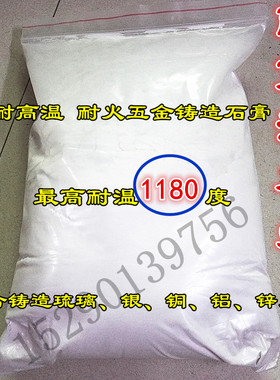 耐高温石膏粉、琉璃工艺品铸粉、金、银、铜、铝、锌、锡铸造粉