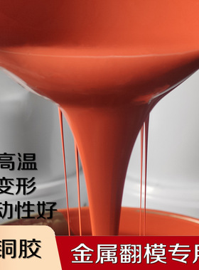 红色铍铜硅胶高硬度耐高温硅胶模具首饰复制金属合金翻模液态硅胶