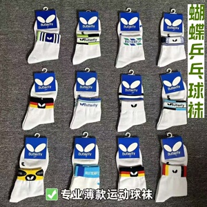 蝴蝶乒乓球袜中筒男女透气袜子专业运动袜儿童薄款专业乒乓球袜