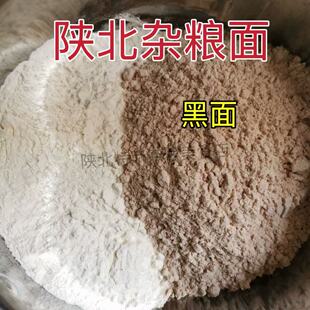 陕北农家杂粮面粉混合 黑面粉 蒸馍馍 做面条 吃抿夹 陕北特产