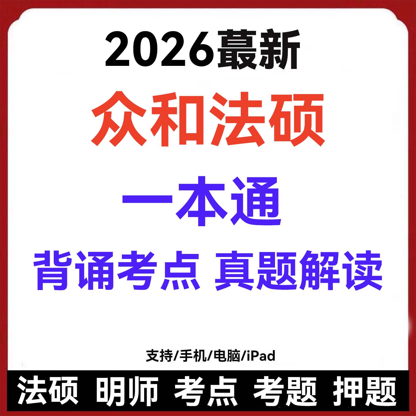 2026新版众和合法硕考试分析非法学一本通历年真题电子版网课资料