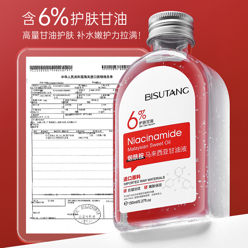 碧素堂烟酰胺马来西亚甘油液抗皱紧致淡化细纹亮肤嫩肤面部精华油