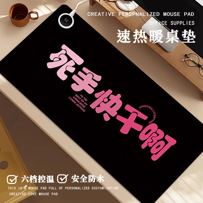 趣味文字加热鼠标垫家用