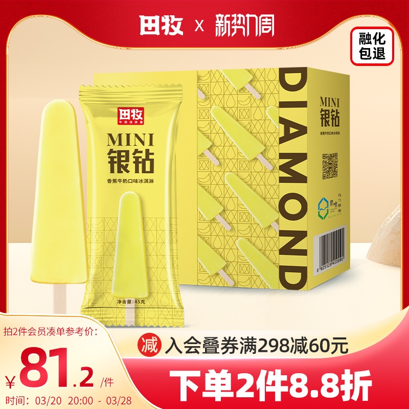 田牧鲜奶冰淇淋18支MINI银钻香蕉牛奶味雪糕生牛乳冰激凌冷饮