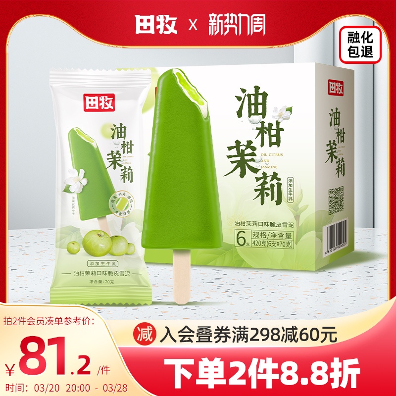 田牧油柑茉莉味脆皮雪泥冰淇淋12支牛奶壳雪糕果酱夹心冰激凌