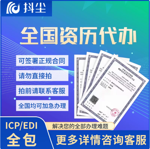 泰安威海日照增值电信业务经营许可证ICP许可证EDI许可证