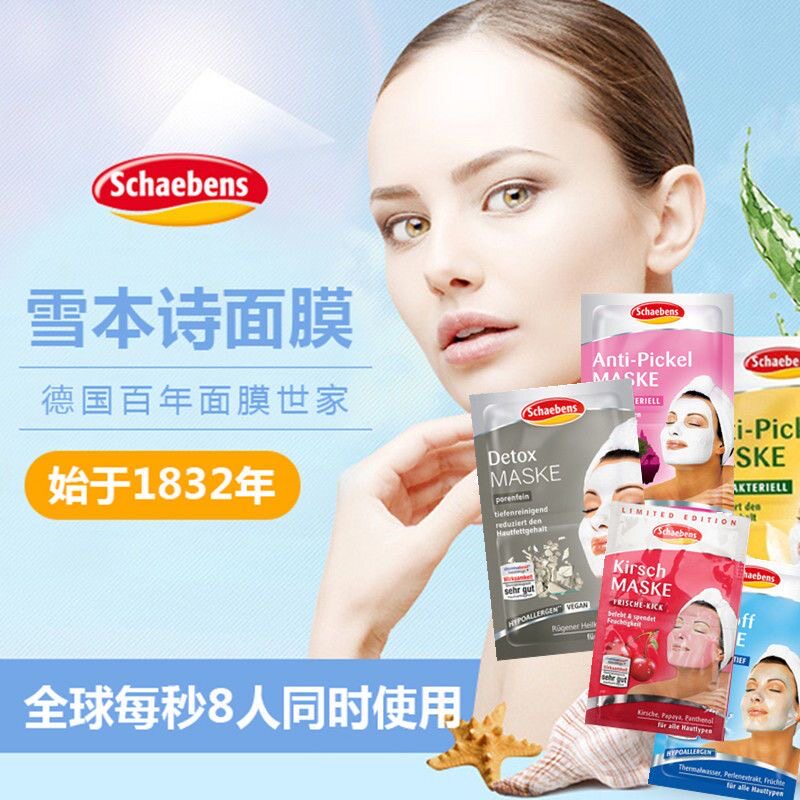 德国Schaebens雪本诗面膜芦荟补水毛孔提拉紧致