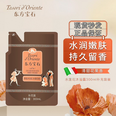 补充装东方宝石沐浴露