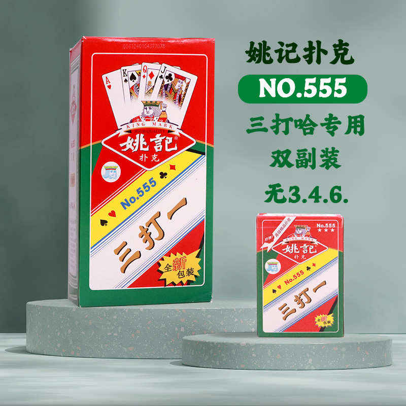 湘潭姚记三打哈扑克牌555专用无346长沙正品姚记扑克旗舰店 模玩/动漫/周边/娃圈三坑/桌游 扑克 原图主图