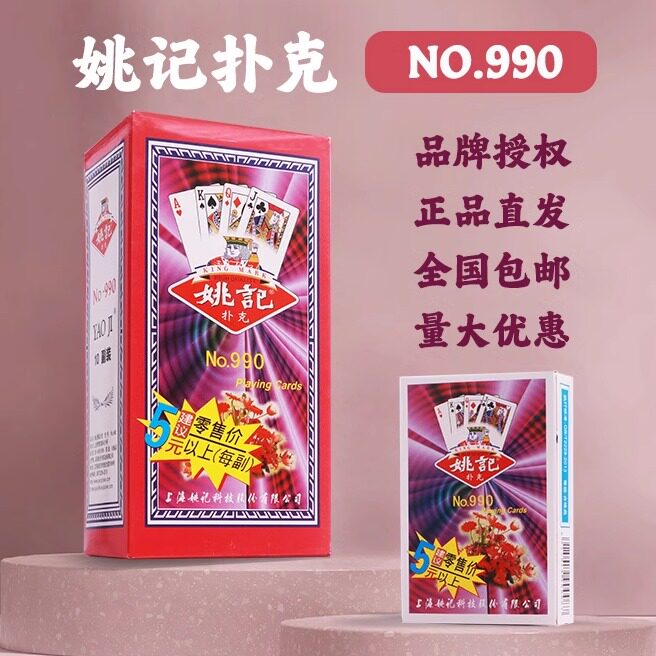 上海正品姚记扑克牌990加厚耐用纸牌斗地主跑得快官方旗舰店