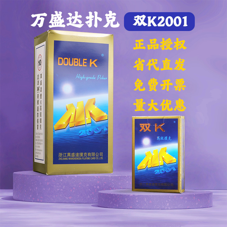 万盛达双k2001扑克整箱姚记扑克