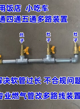 后厨小吃车多灶分路阀燃气专用管