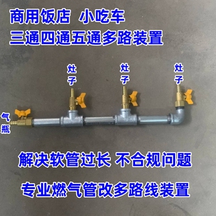 饭店后厨改造商煤气管道小吃车液化气罐多灶分路装置燃气专用钢管