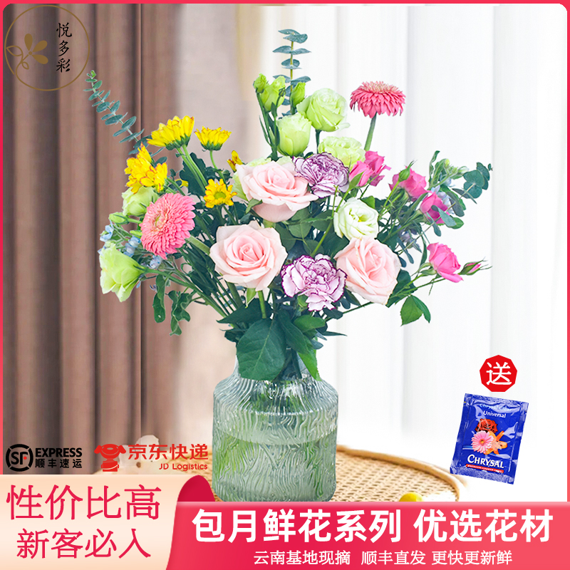 悦多彩包月系列鲜切花隔周发云南昆明斗南水培家庭室内插花混搭花