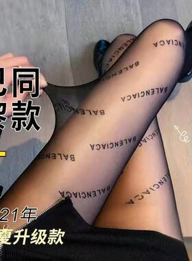 巴黎黑丝袜女超薄款夏季新隐形性感防勾丝黑色字母世家渔网连裤袜
