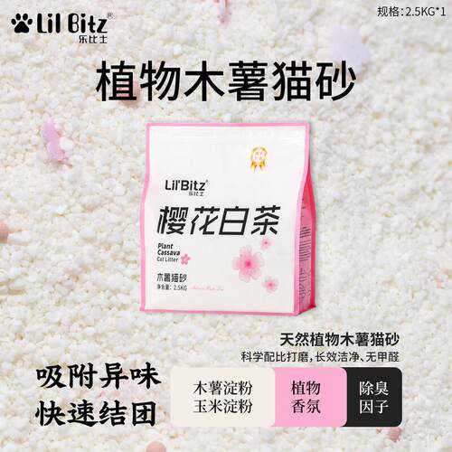 LIL' BITZ乐比士木薯猫砂樱花白茶强效除臭近无尘易结团不粘