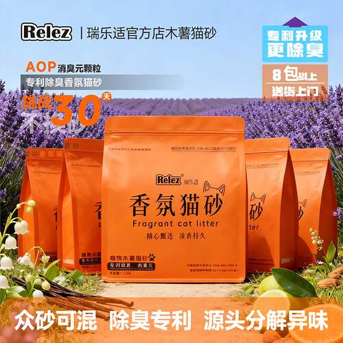RELEZ【专利升级】香氛猫砂去味除臭精品猫砂家用除臭可混合豆腐