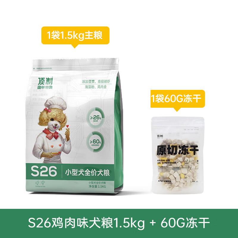 顶制鲜粮S26原切冻干三拼鸡肉鸭肉蛋黄小型犬全价粮泰迪通用狗粮3图片