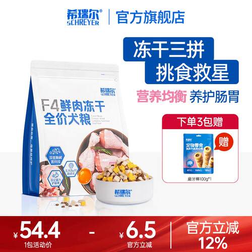 希瑞尔F4鲜肉烘焙狗粮主食冻干蛋黄羊奶冻干益生菌大小型犬粮幼犬