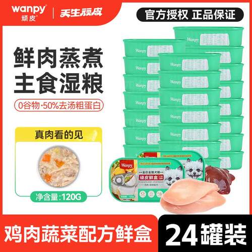 顽皮(Wanpy)鲜盒犬用主食罐头狗狗零食湿狗粮罐头120g幼犬通用