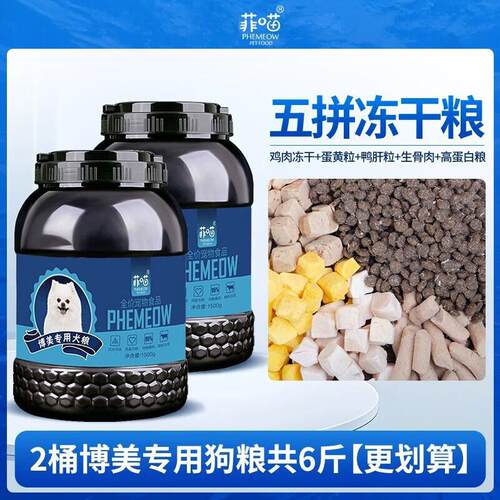 菲旺博美专用鸡肉冻干狗粮狗狗幼犬成犬茶杯小型犬主食营养品 2桶
