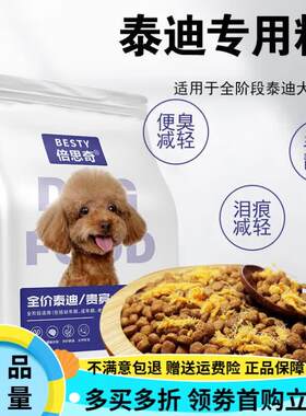 倍思奇泰迪专用狗粮小型犬幼犬5斤10斤装贵宾犬成犬肉松牛肉味奶