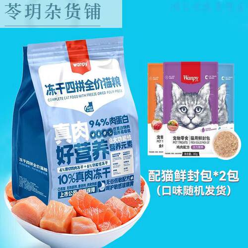 顽皮(Wanpy)顽皮猫粮4斤冻干四拼鲜肉全价无谷高蛋白增肥发腮营养