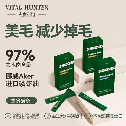 VITAL HUNTER肉食动物磷虾油全价主食猫条高肉美毛固毛营养湿粮肠