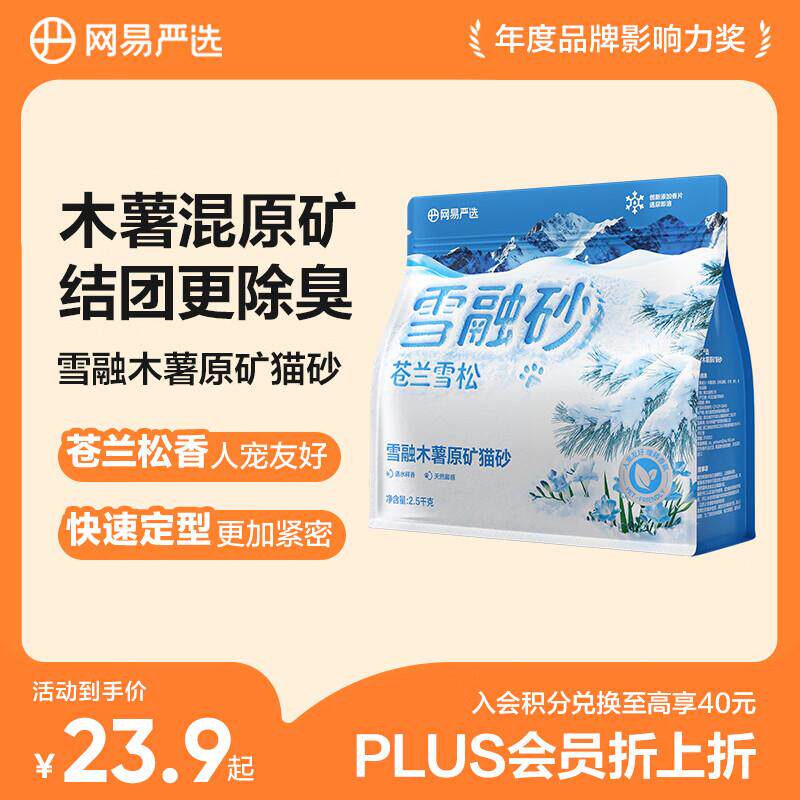 网易严选雪融木薯猫砂人宠友好除臭香氛不粘底除味无尘植物猫砂快图片