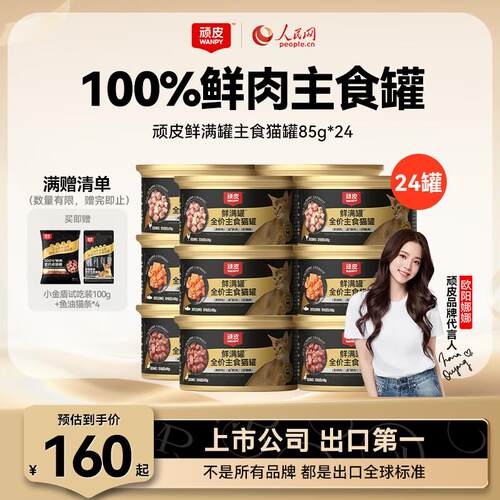顽皮(Wanpy)鲜满罐全价主食罐猫咪罐头猫湿粮猫罐头小金盾 【混合