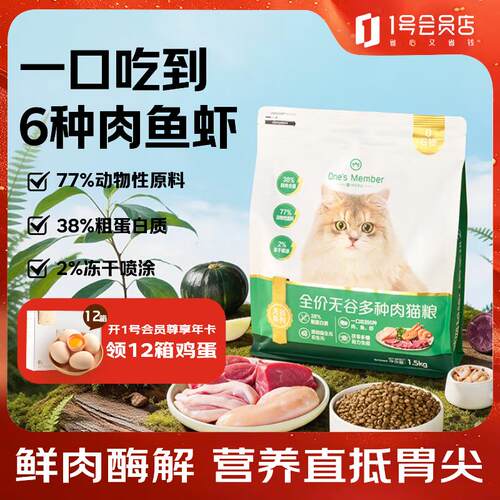 1号会员店(One's Member)全价无谷6种肉猫粮 海陆大餐爱心款