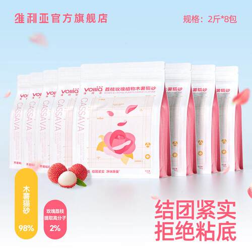 维利亚(VOLLIA)荔枝玫瑰纯木薯猫砂强力除臭几近无尘结团紧实拒绝