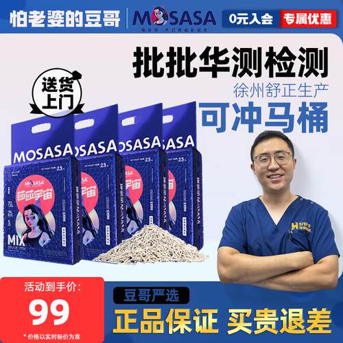 猫莎莎(mosasa)猫砂【会员专享】经典混合猫砂低尘豆腐砂膨润土混