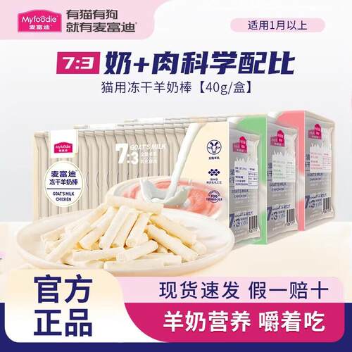 麦富迪(Myfoodie)羊奶棒 冻干猫咪零食小猫成幼猫专用鸡肉猫草磨