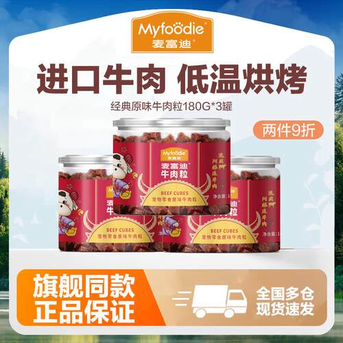 麦富迪(Myfoodie)麦富迪牛肉粒180g狗狗零食泰迪金毛比熊萨摩耶