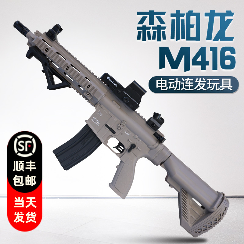 森柏龙hk416d电动连发儿童男孩玩具枪绝地吃鸡m416暗区突围模型