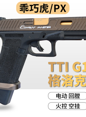乖巧虎px tti g17电手格洛克发射器快拆空挂回膛电动连发玩具枪
