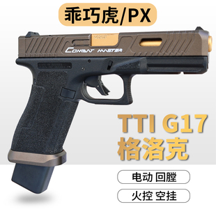 乖巧虎px tti g17电手格洛克发射器快拆空挂回膛电动连发玩具枪