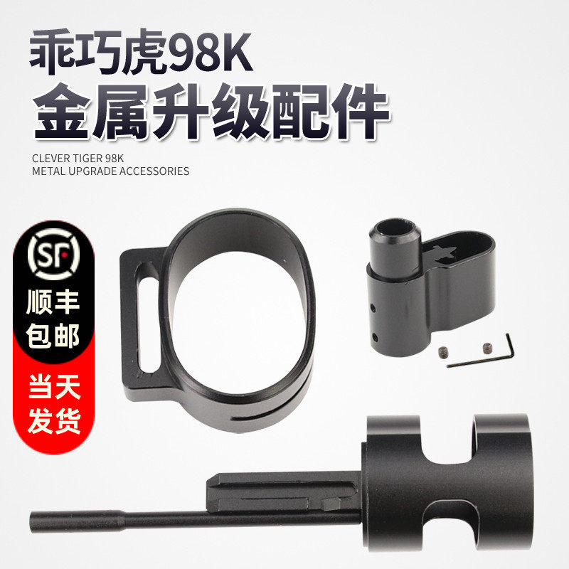 乖巧虎98k金属三件套装饰金属准心背带圈环底座改装原厂升级配件