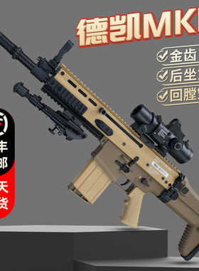 德凯mk17电动连发scar带后坐力m17空挂全行程回膛成人下场玩具枪