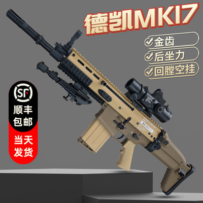 德凯mk17电动连发scar带后坐力m17空挂全行程回膛成人下场玩具枪
