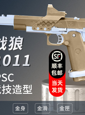 战狼2011枪王之王电影同款竞技ipsc1911男孩玩具枪软弹道具模型