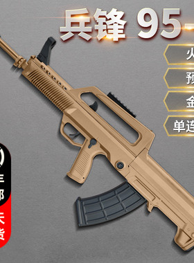 兵锋95-1尼龙火控兵峰电动连发玩具枪qbz97吃鸡仿真成人道具模型