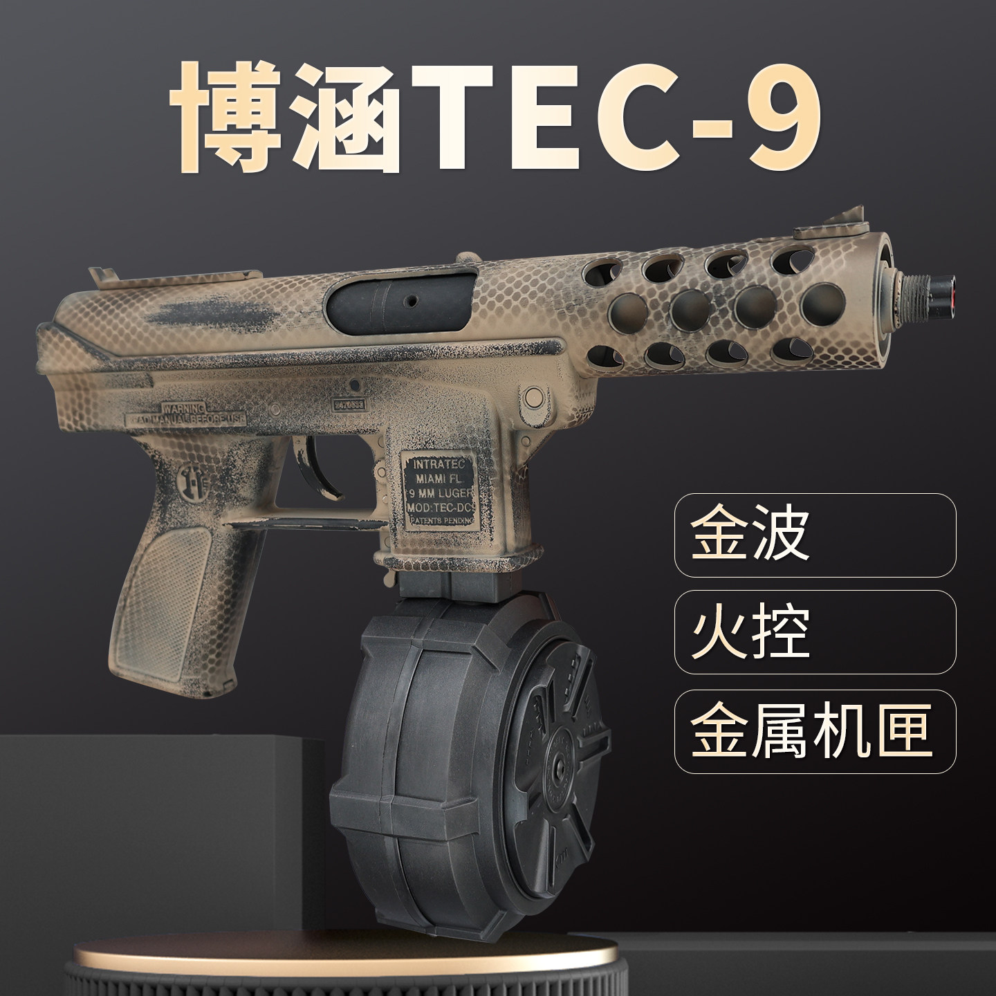 博涵tec9发射器火控金波金齿电动连发弹鼓成人下场冲锋玩具枪模型图片