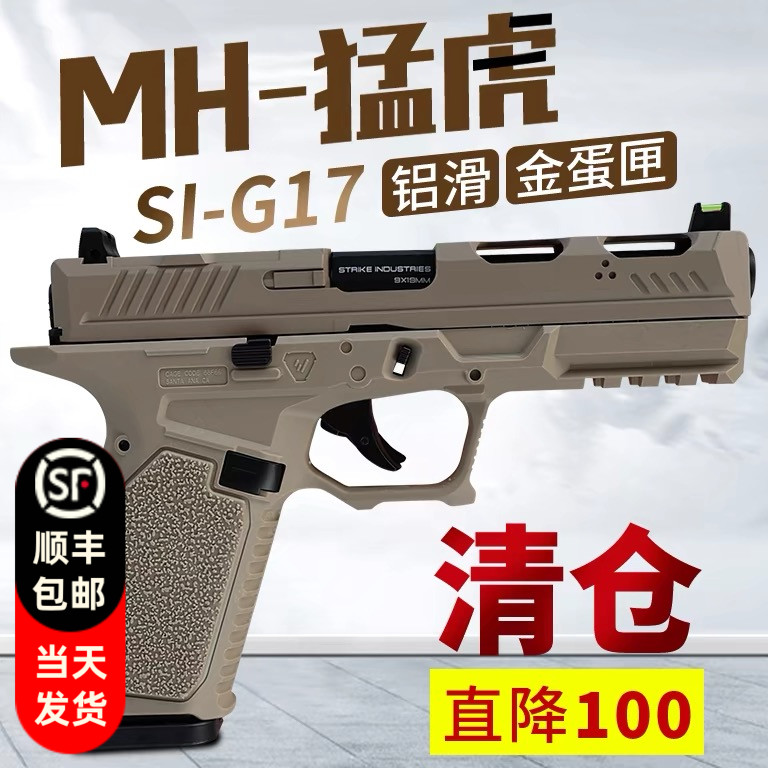 清仓直降100 mh猛虎si g17竞技造型格洛克道具合金模型男孩玩具枪