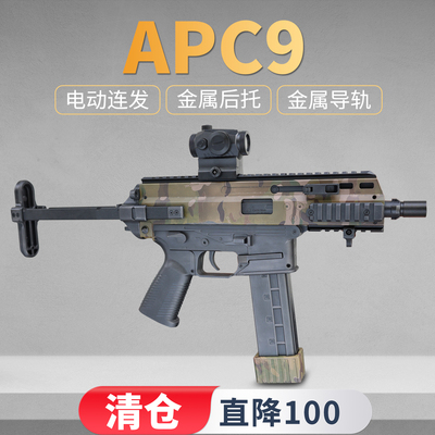 世界轻武器清仓apc9k冲锋枪电动连发下场对战发射器玩具道具模型