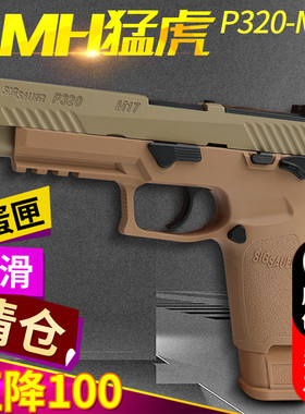 mh猛虎p320 m17西格绍尔手拉快拆合金科教模型道具成人仿真玩具枪