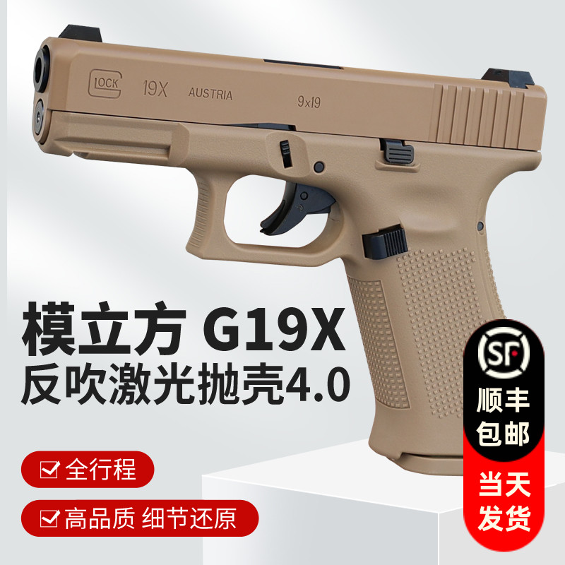 模立方g19x魔立方g19格洛克g17反吹激光抛壳模型成人男孩玩具枪